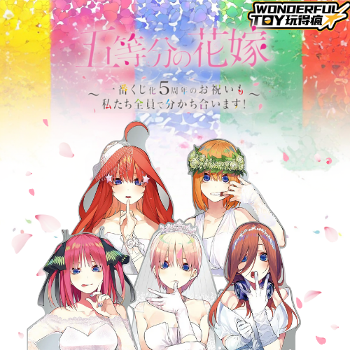 五等分的新娘 一番賞 ～五姐妹的 5 週年慶典～