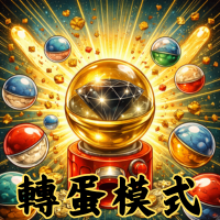 轉蛋模式