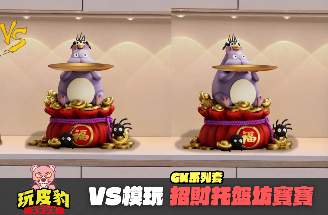 Vs模玩 招財托盤坊寶寶