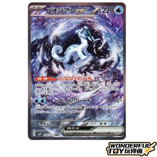 帕歐吉恩 ex SAR【SV2P 093/071】PSA10