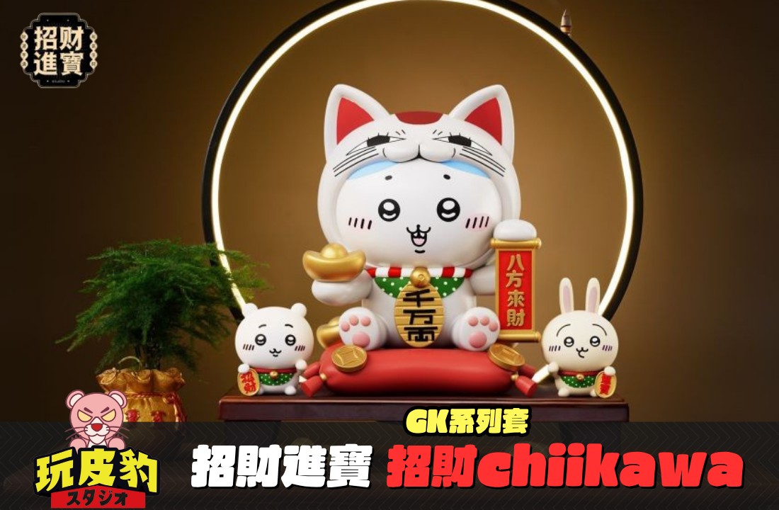 招財吉伊卡哇 0