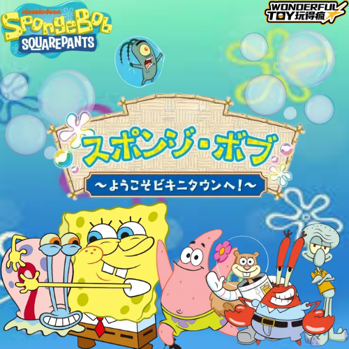 海綿寶寶～歡迎來到比奇堡！～
