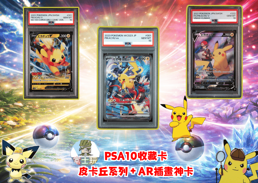 皮卡丘pas10封面