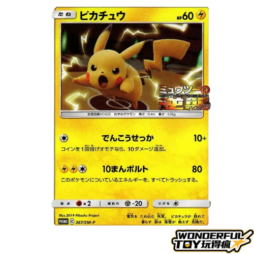 皮卡丘 P【SM-P 367】 PSA10