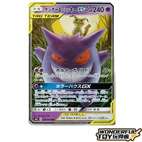 耿鬼＆胖嘟嘟GX RR【SM9 038/095】 PSA10