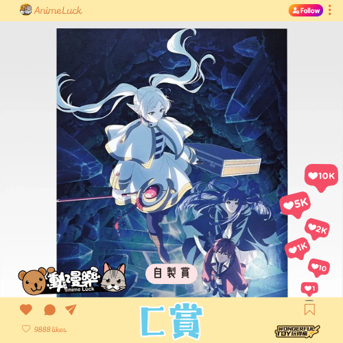 20260521 自製賞 葬送的芙莉蓮 C賞 0 20260521 自製賞 葬送的芙莉蓮 C賞 0