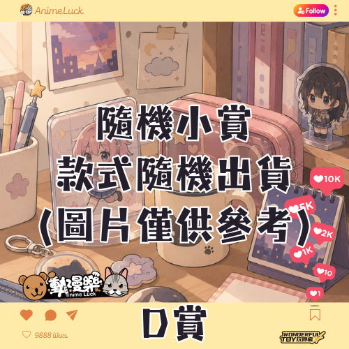 20260522 自製賞 少年系霸權系列 D賞 0 20260522 自製賞 少年系霸權系列 D賞 0