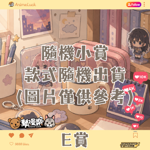 20260522 自製賞 戀上換裝娃娃 E賞 20260522 自製賞 戀上換裝娃娃 E賞