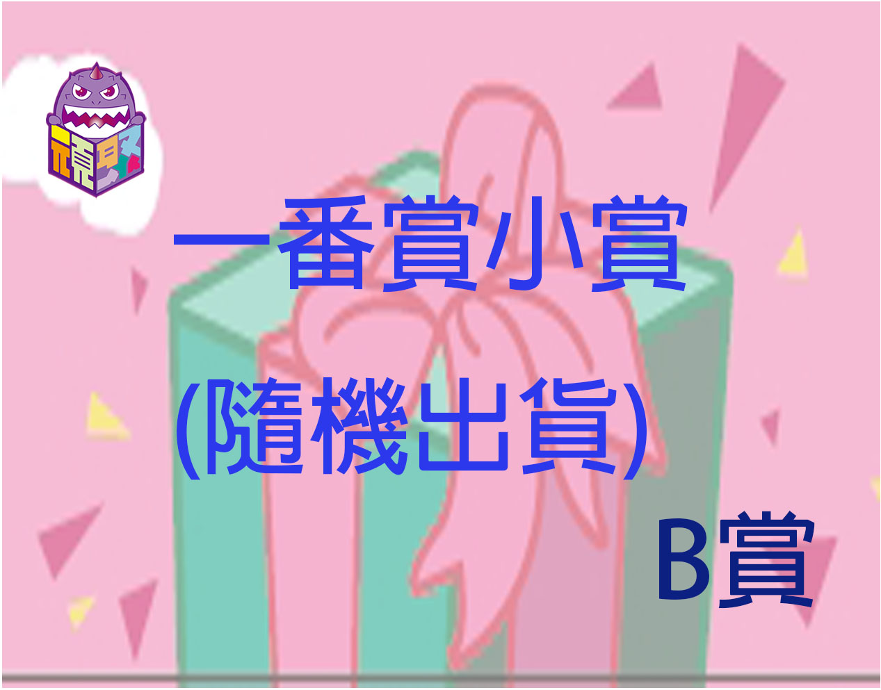 B賞 B賞