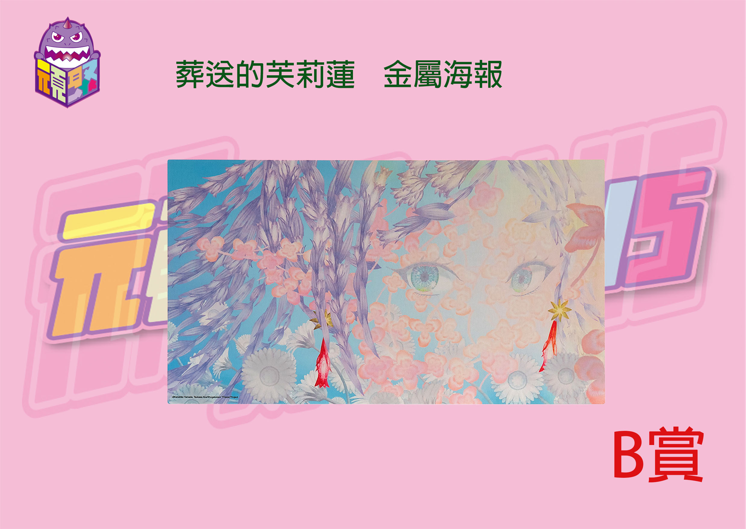 B賞