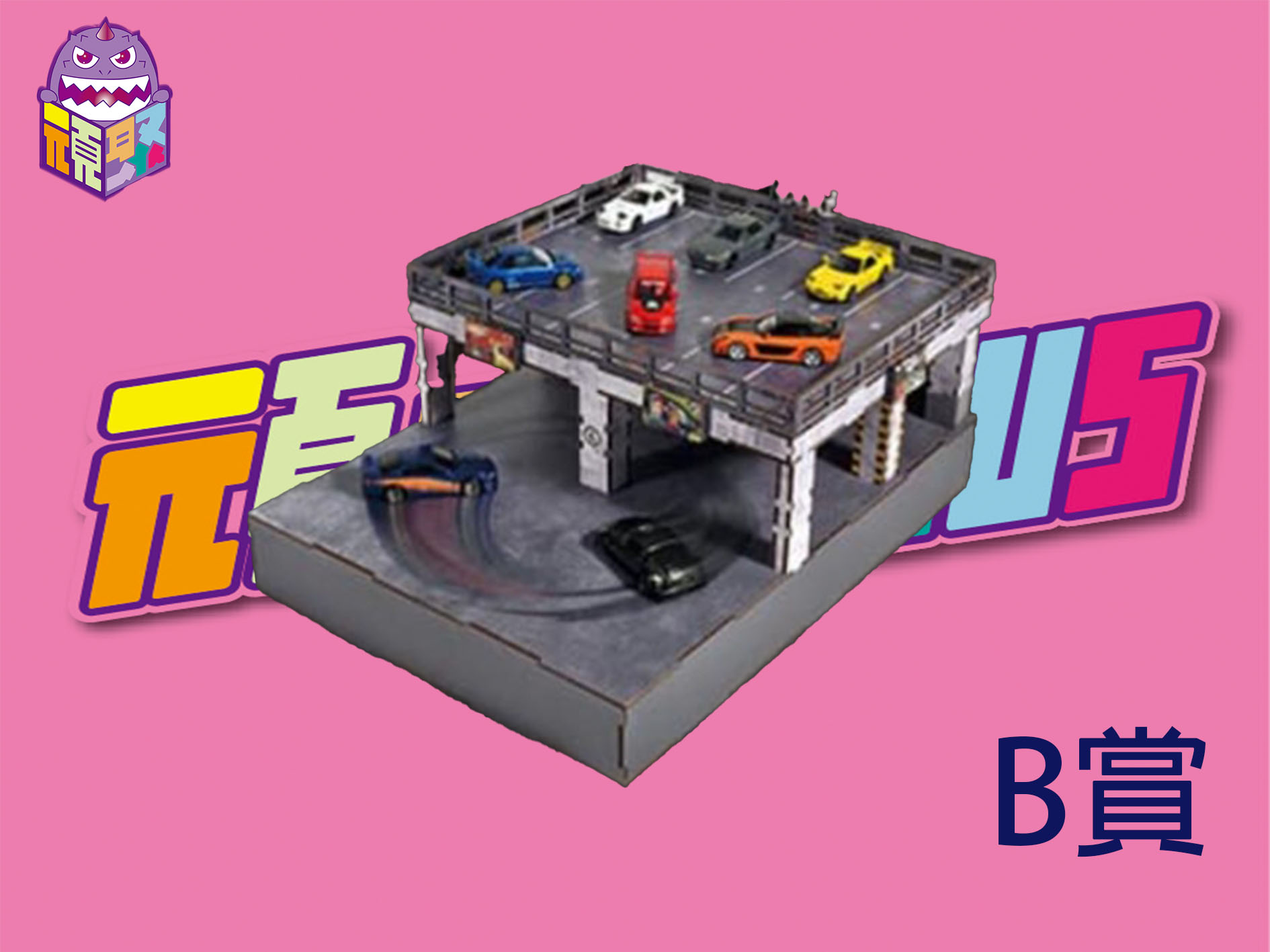 B賞 B賞