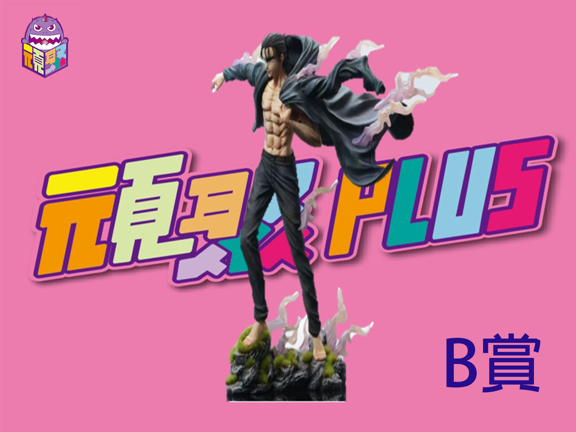 B賞
