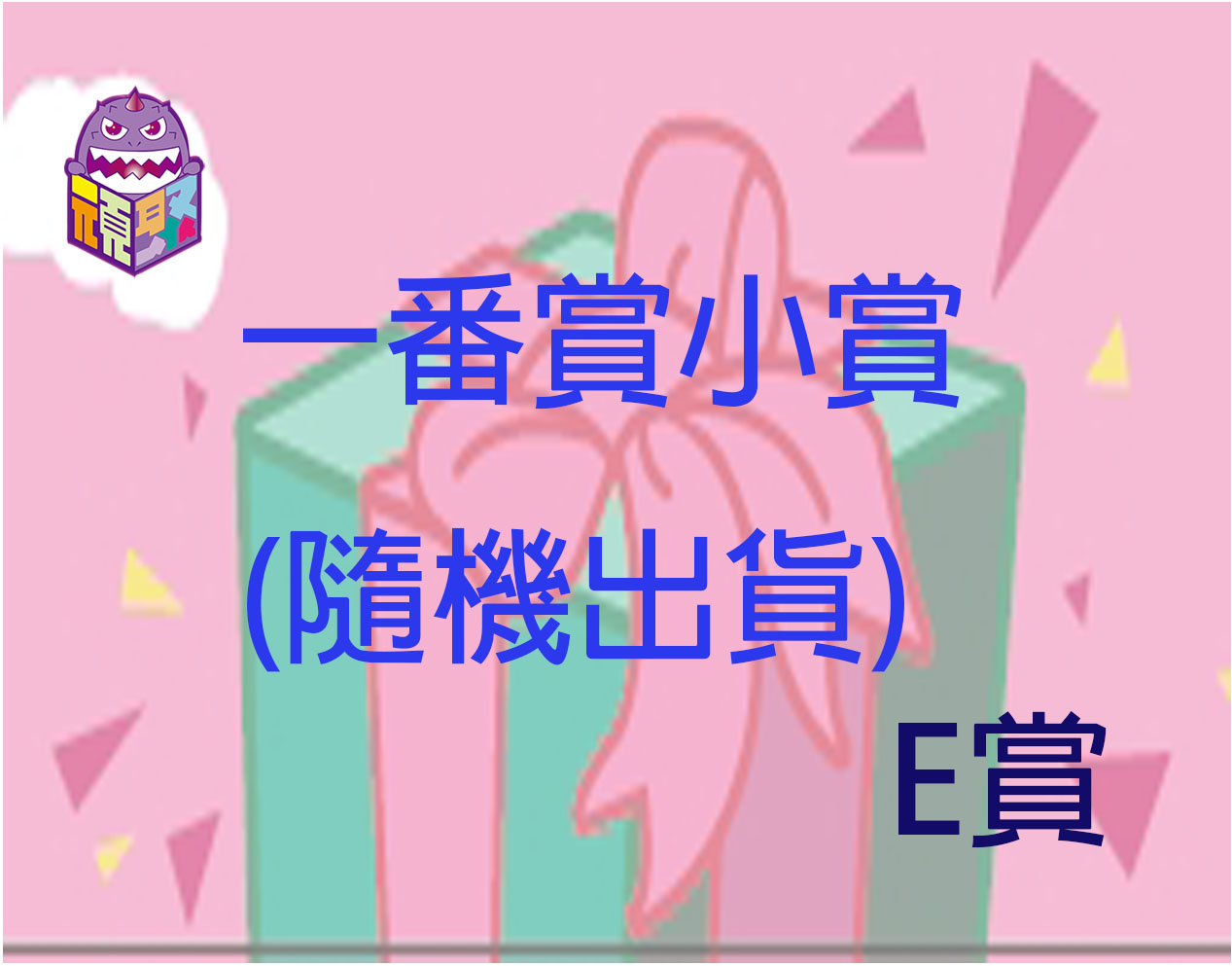 E賞 E賞