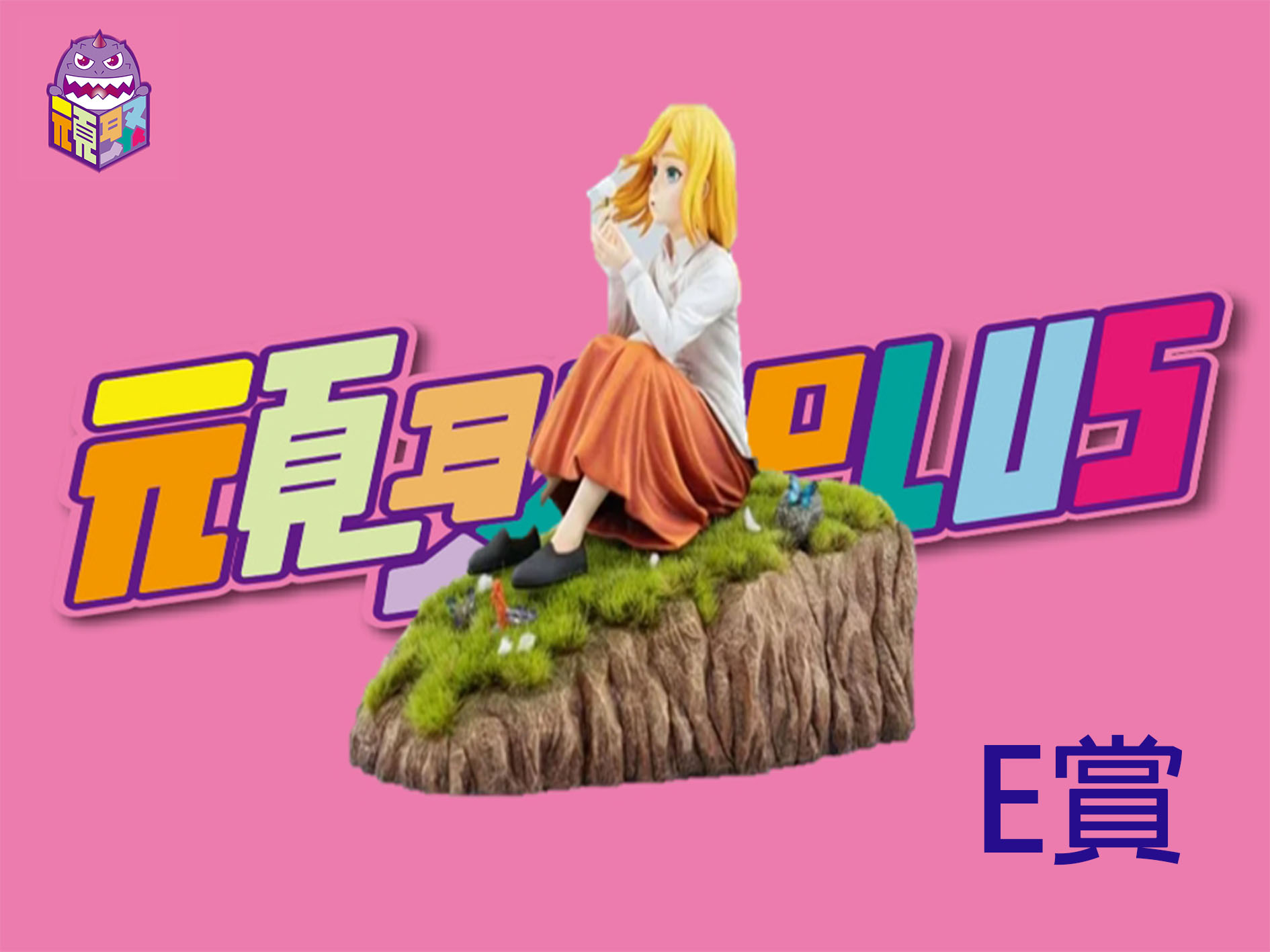 E賞