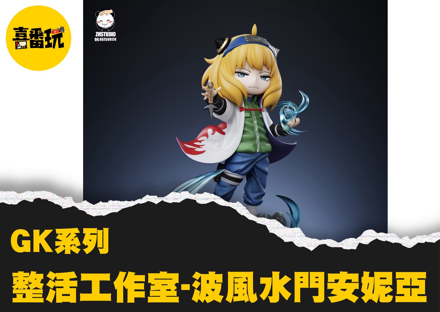 一番賞整活工作室-波風水門安妮亞GK - 玩得瘋Wonderful Toy