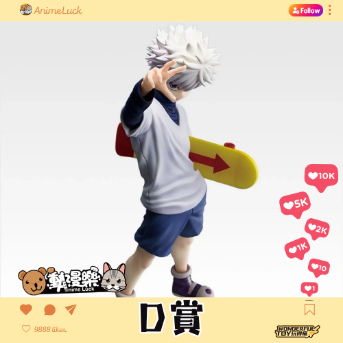 20260603 自製賞 Last賞直接抽 獵人 Hunter×hunter 揍敵客家族 D賞 0 20260603 自製賞 Last賞直接抽 獵人 Hunter×hunter 揍敵客家族 D賞 0