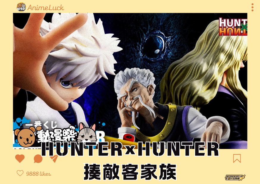 20260603 自製賞 Last賞直接抽 獵人 Hunter×hunter 揍敵客家族 0