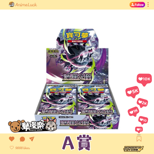 20260615 自製賞 寶可夢集換式卡牌遊戲 Ptcg 深淵之瞳（繁中版）a賞 0