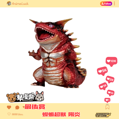 20260618 蠑螈超獸最後賞 0 20260618 蠑螈超獸最後賞 0