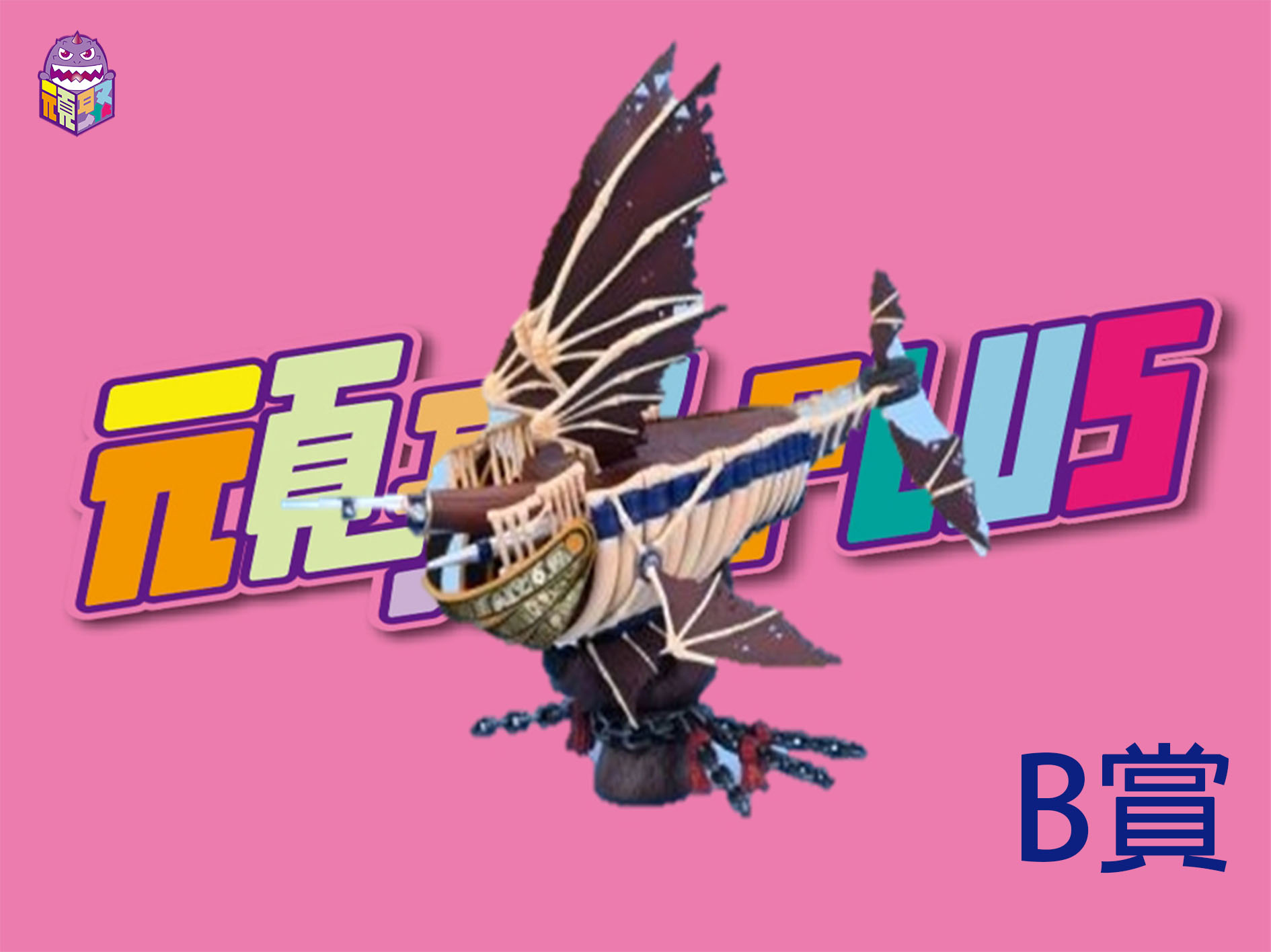 B賞 B賞