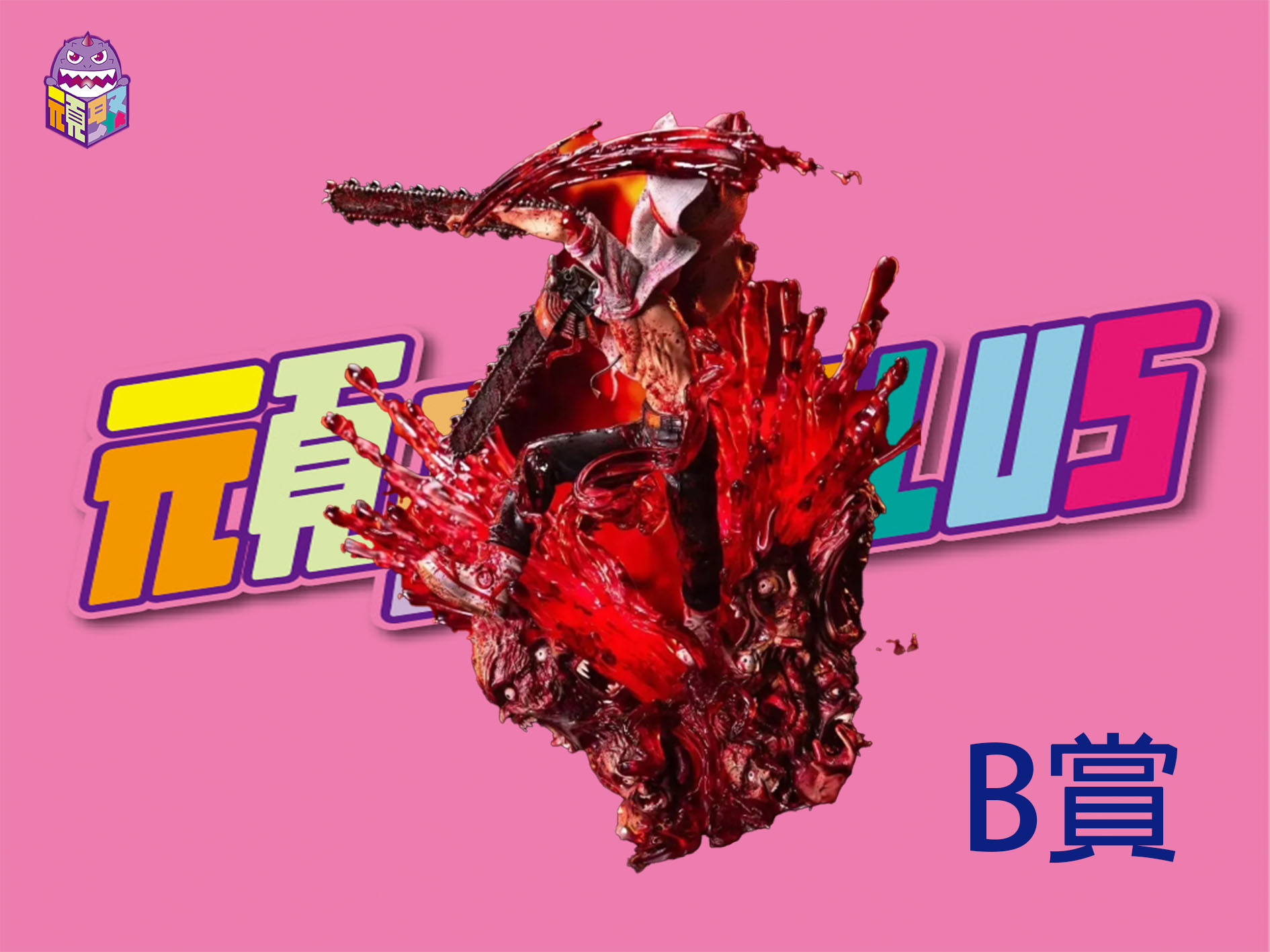 B賞 B賞