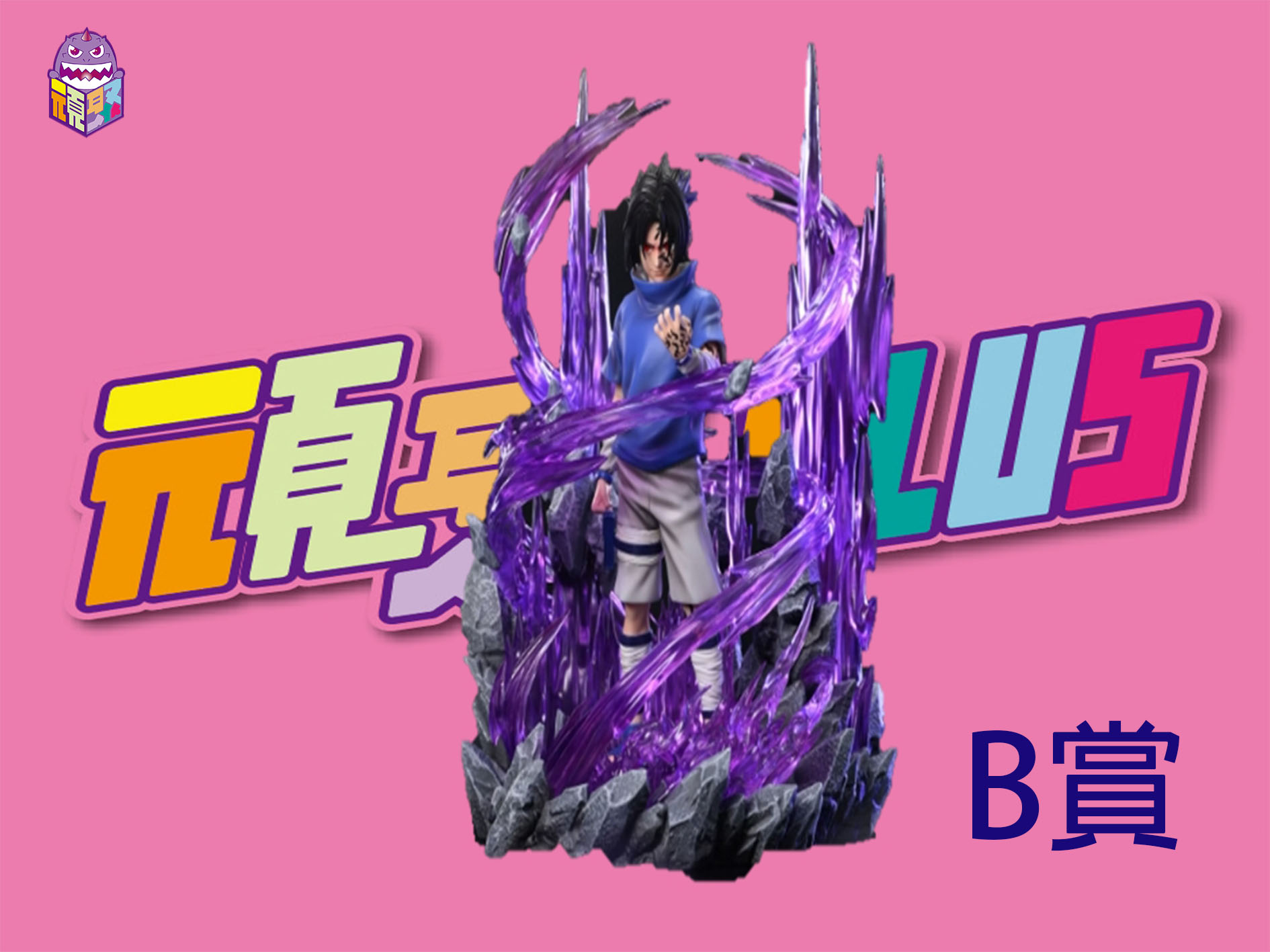 B賞 B賞