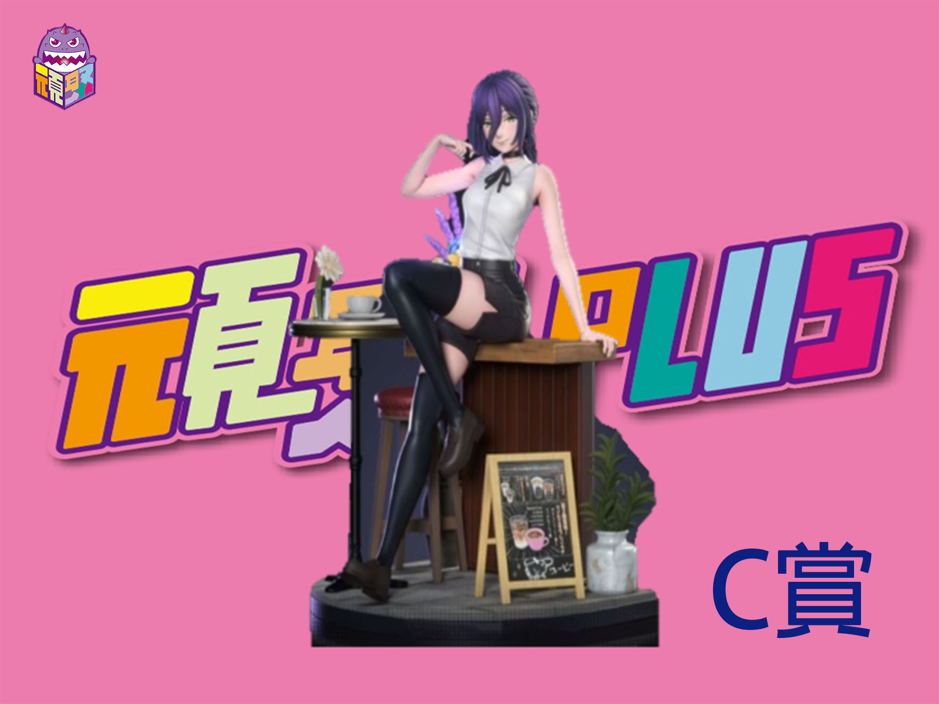 C賞 C賞