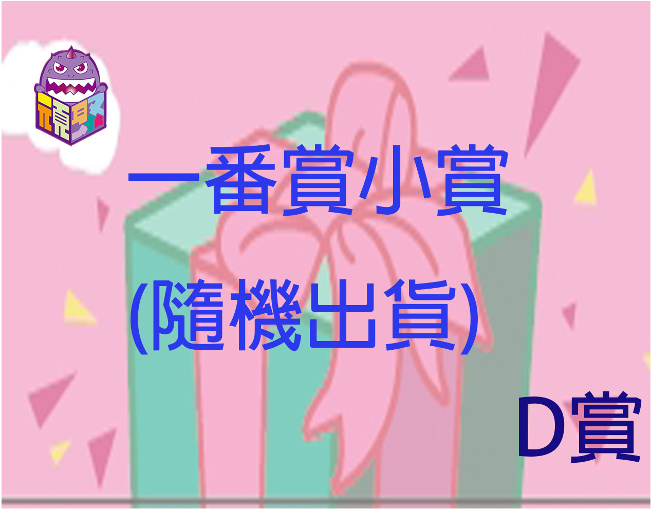 D賞 D賞
