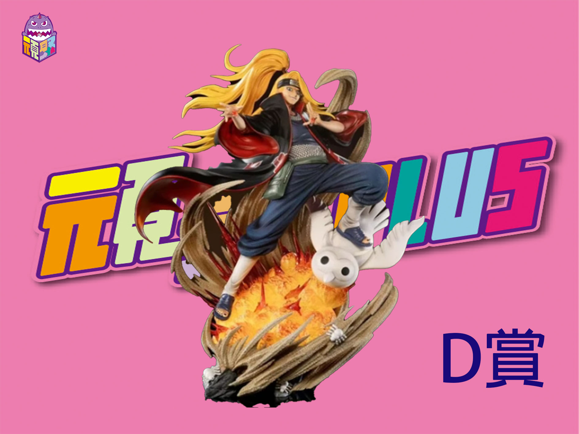 D賞 D賞