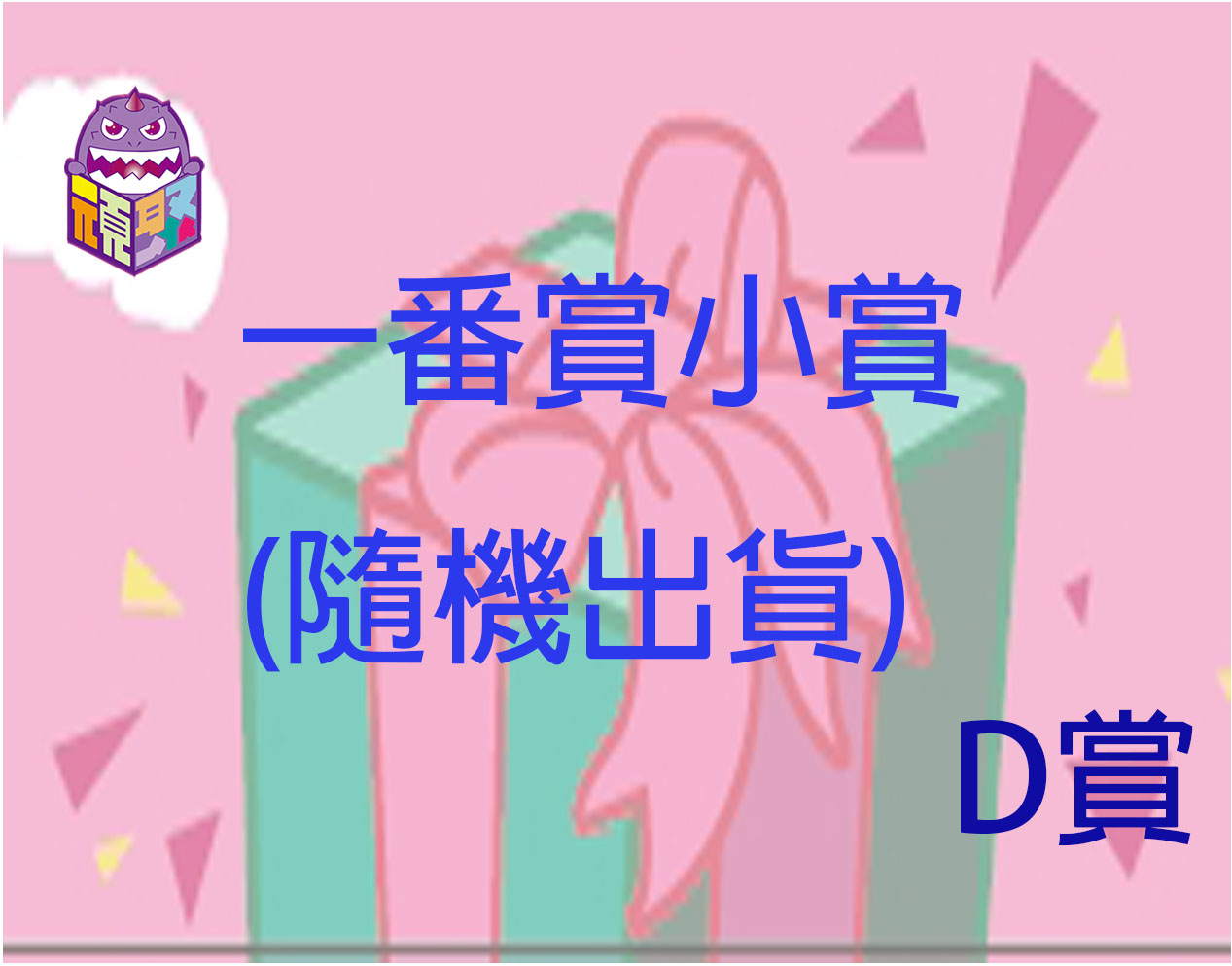 D賞 D賞
