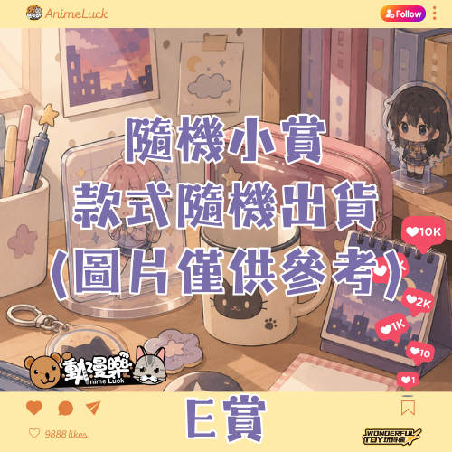 20260703 自製賞 絕代佳人 Collection E賞 0