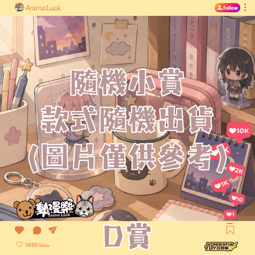 20260703 自製賞 鄰家少女物語 D賞 20260703 自製賞 鄰家少女物語 D賞