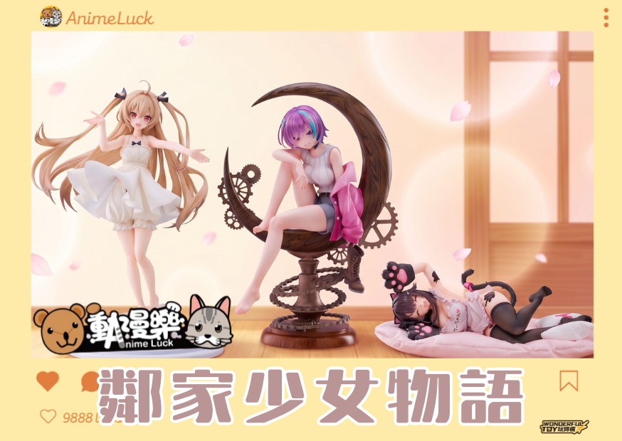 20260703 自製賞 鄰家少女物語