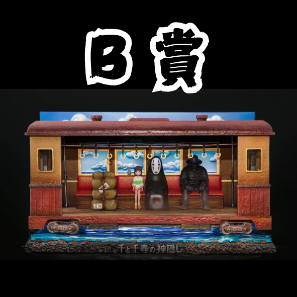 B賞 B賞
