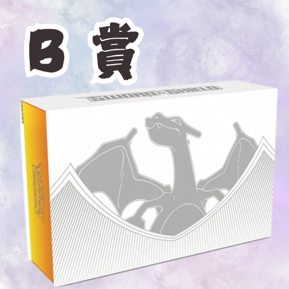 B賞 B賞