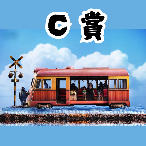 C賞 C賞