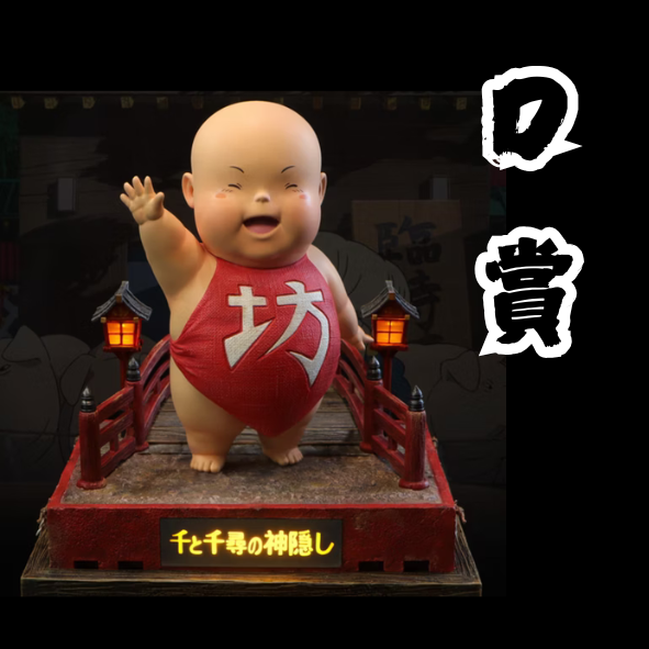 D賞 D賞