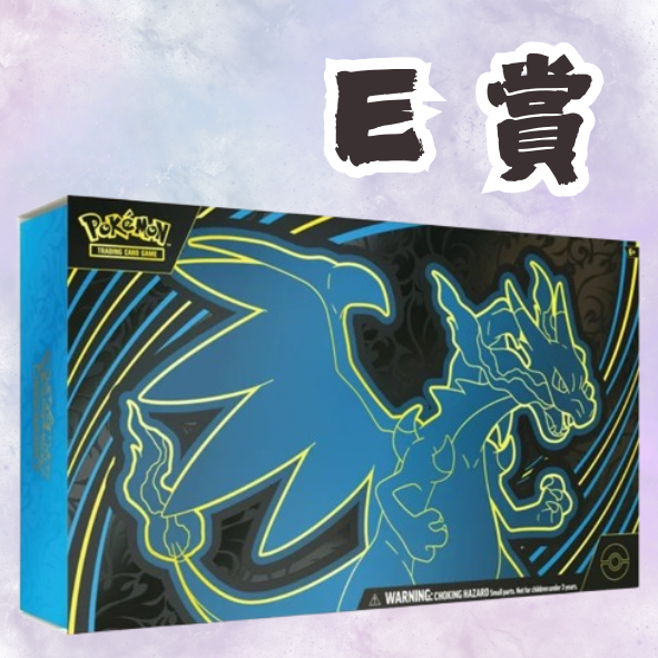 E賞 E賞