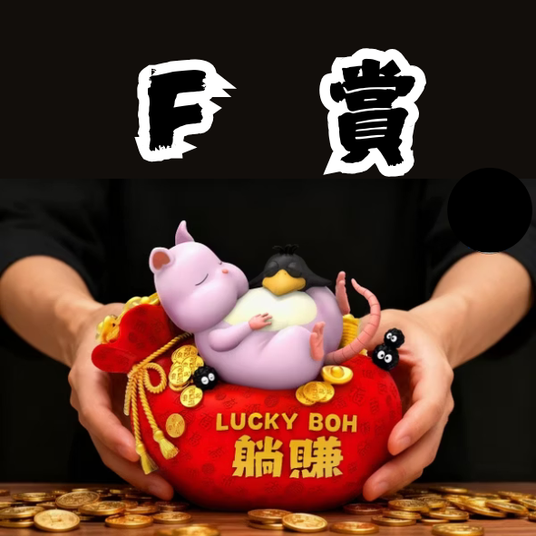 F賞 F賞