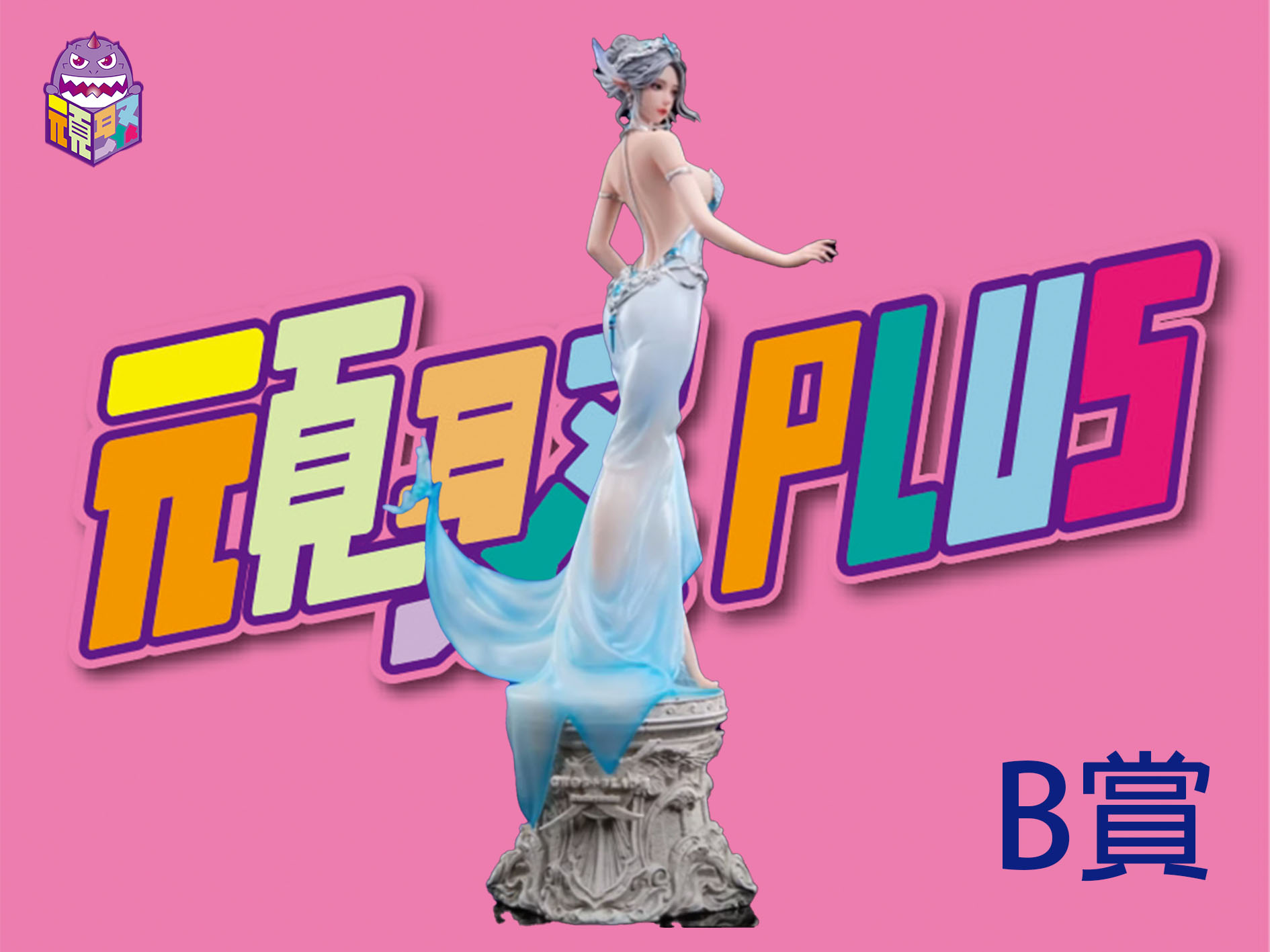 B賞