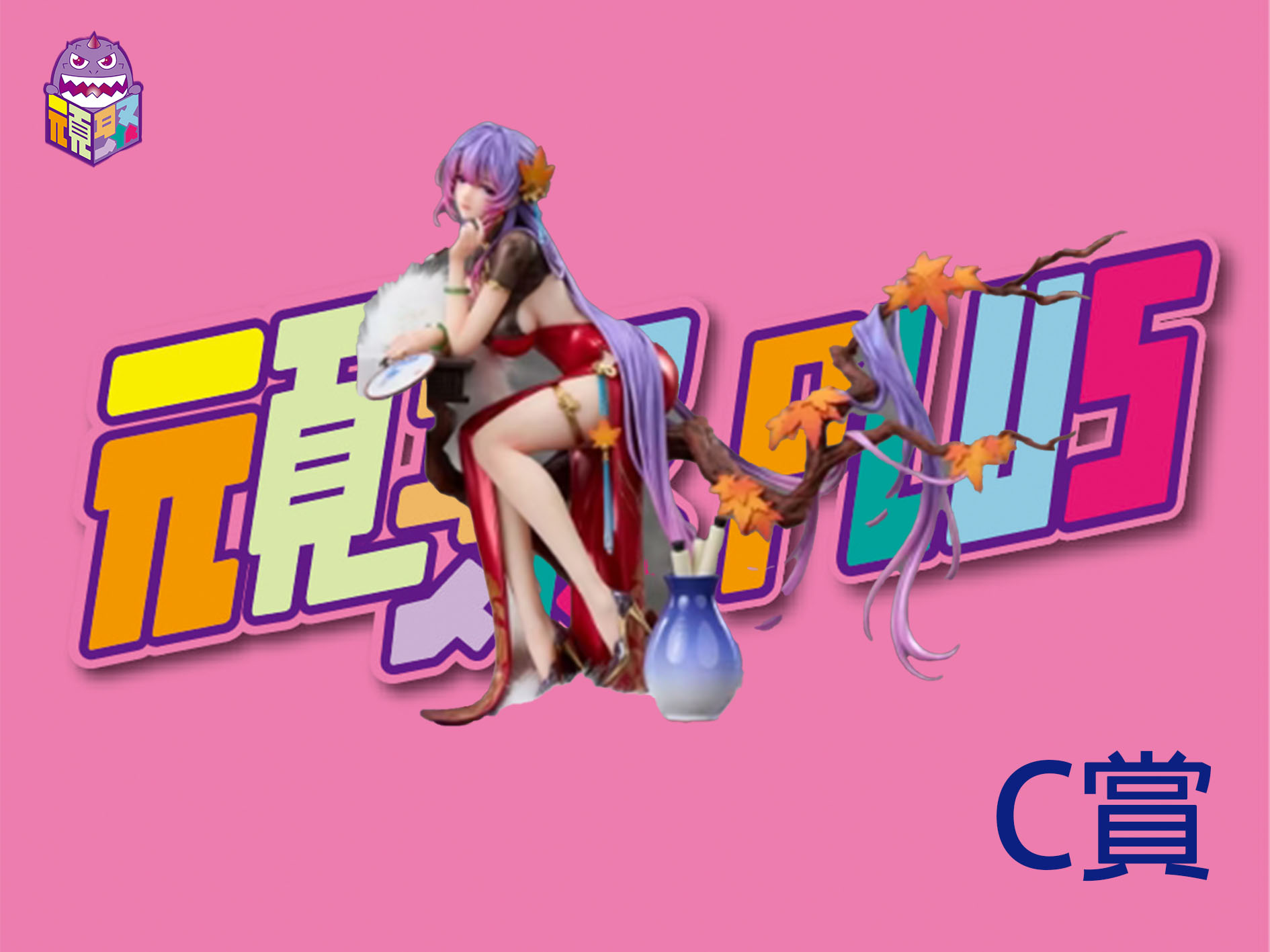 C賞