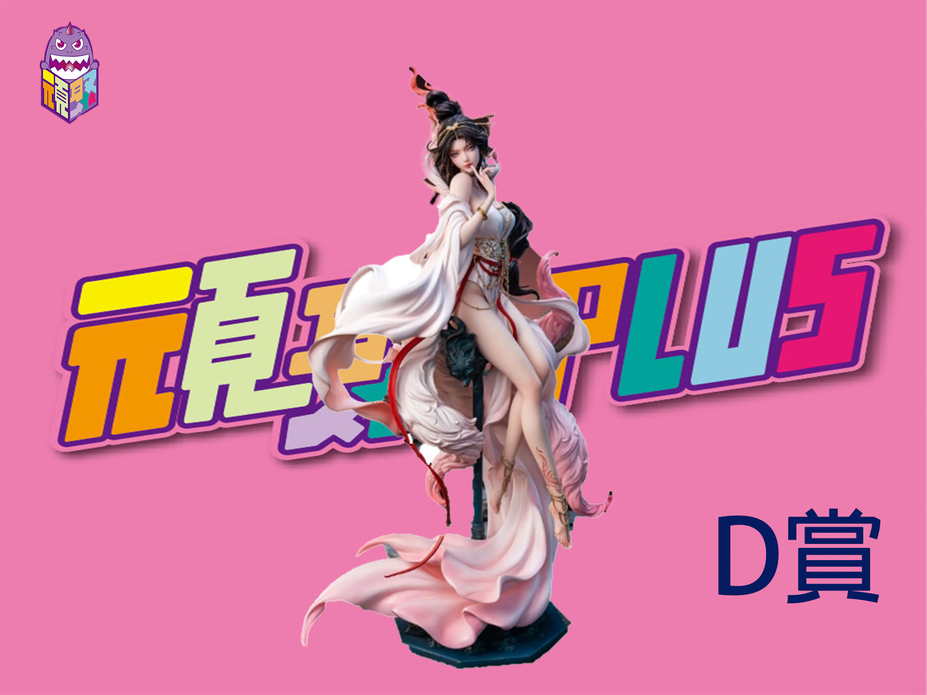 D賞