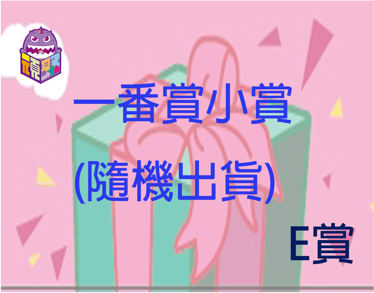 E賞