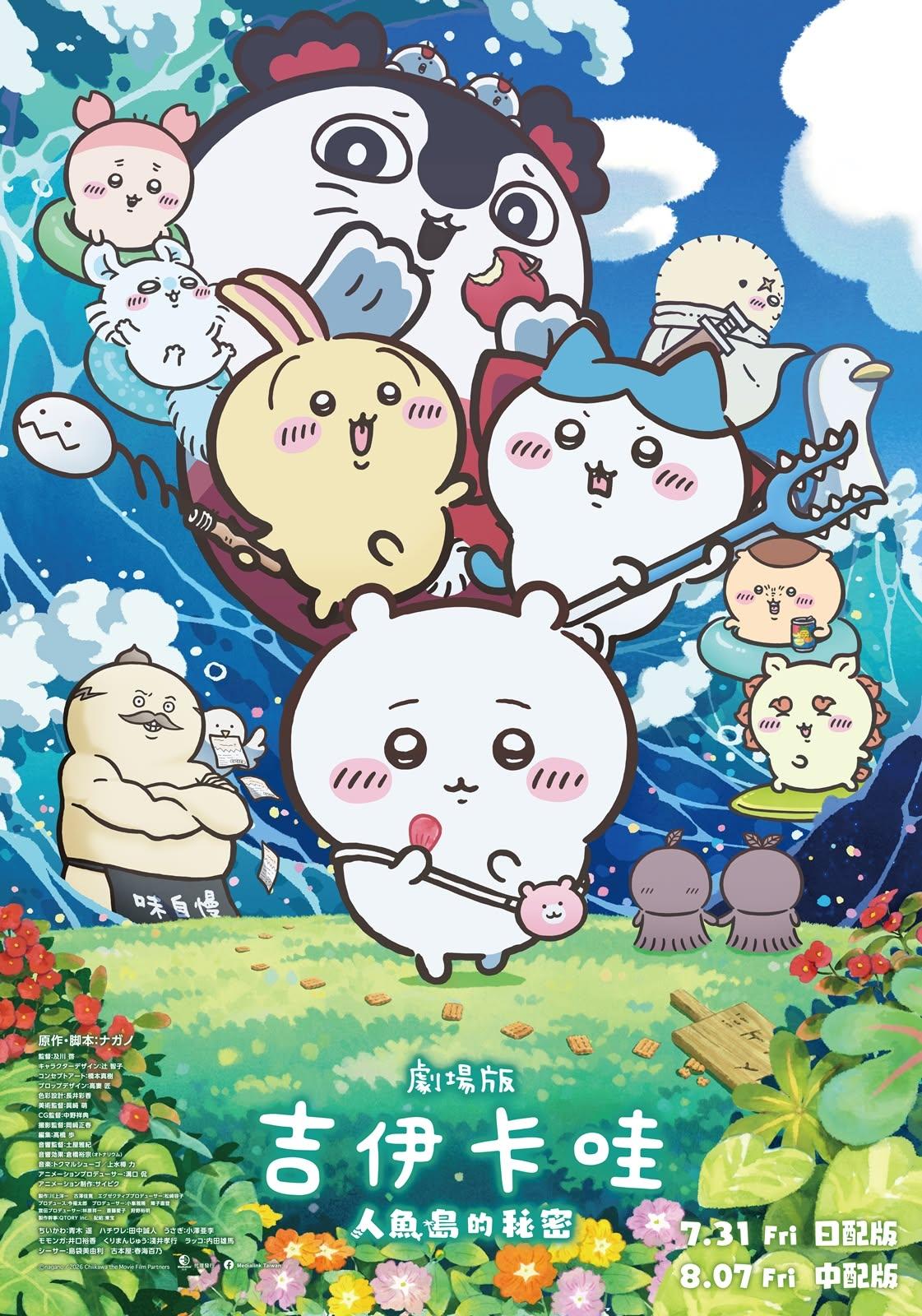 《劇場版 吉伊卡哇 人魚島的秘密》官方電影海報 1