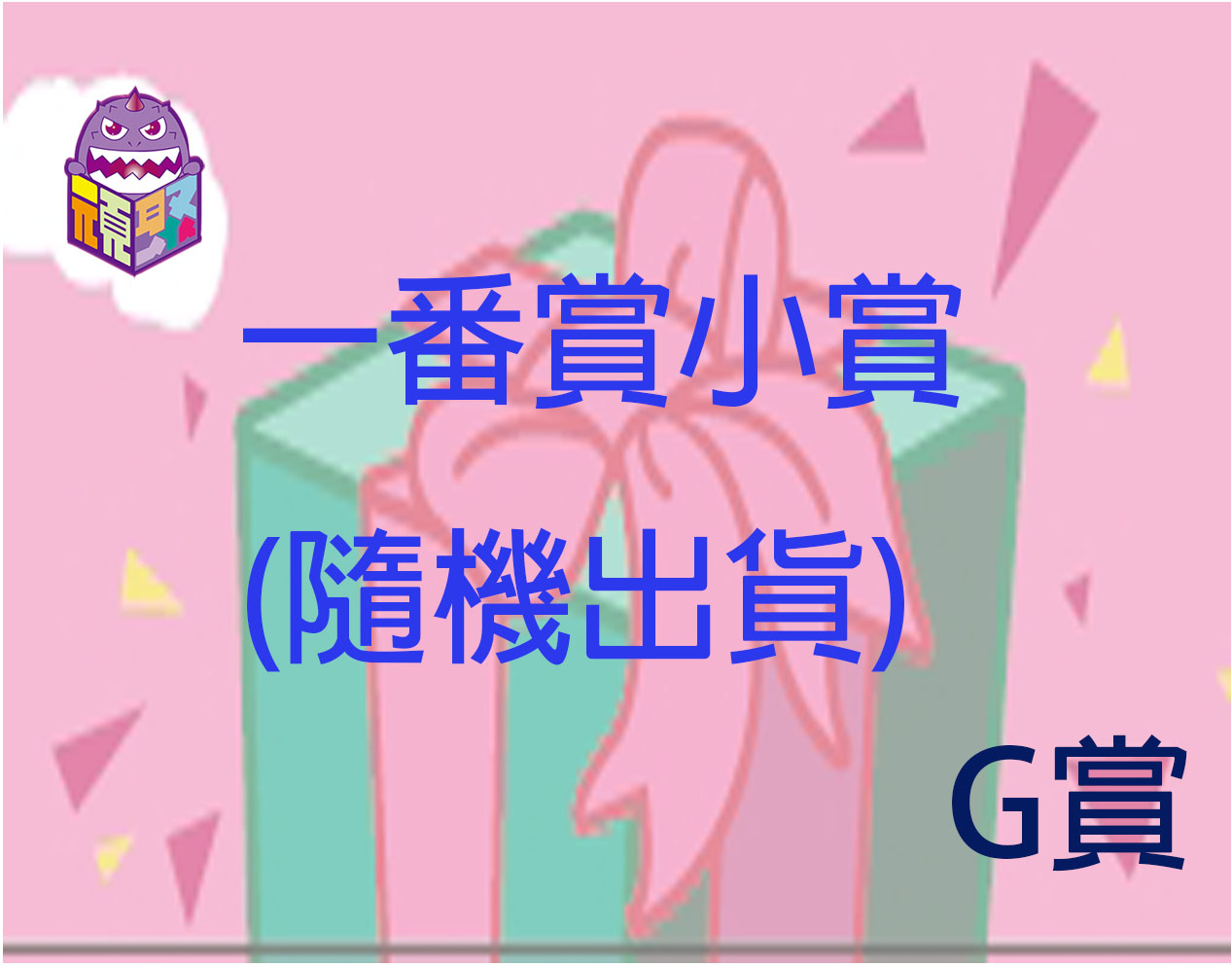 小賞g賞 小賞g賞