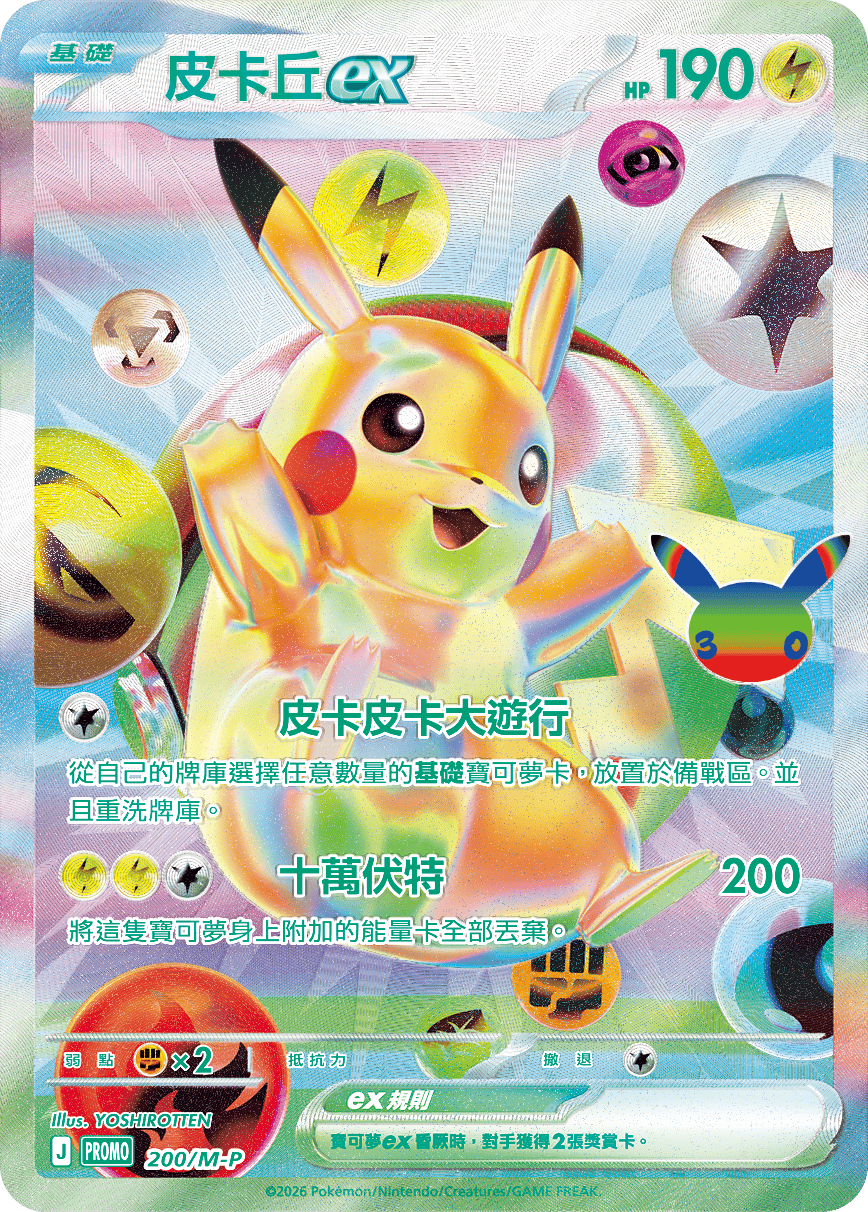 寶可夢卡牌30週年FUTURISTIC BOX明亮版皮卡丘ex