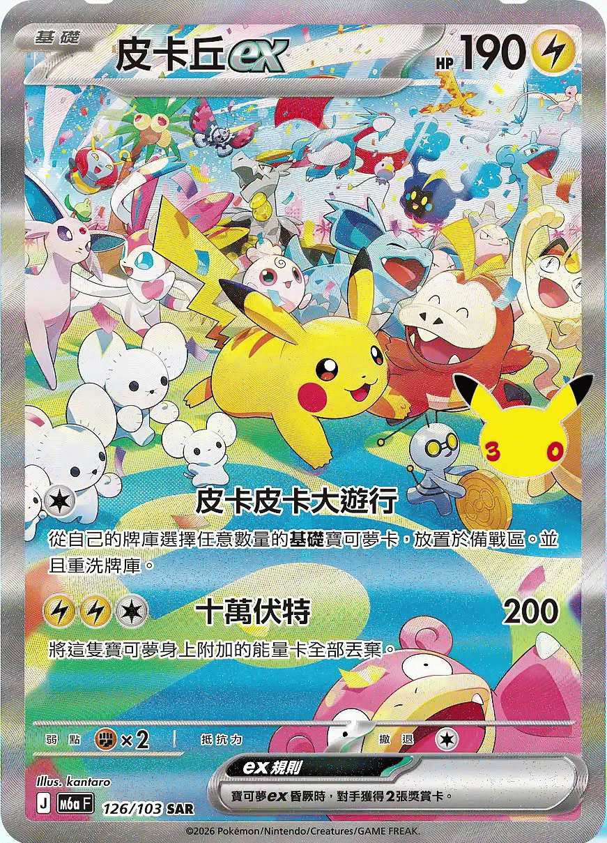 皮卡丘ex「皮卡皮卡大遊行」