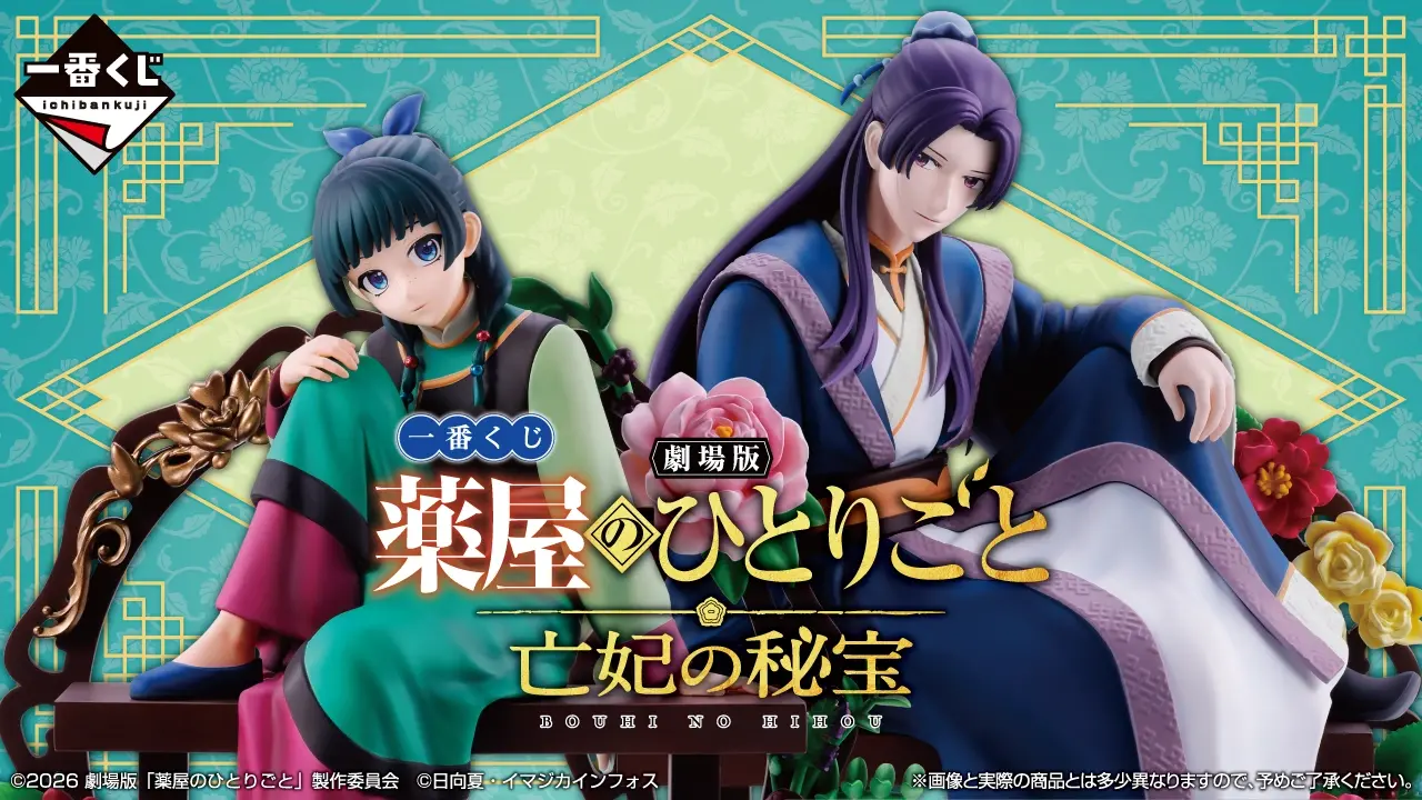 藥師少女的獨語劇場版一番賞亡妃的秘寶