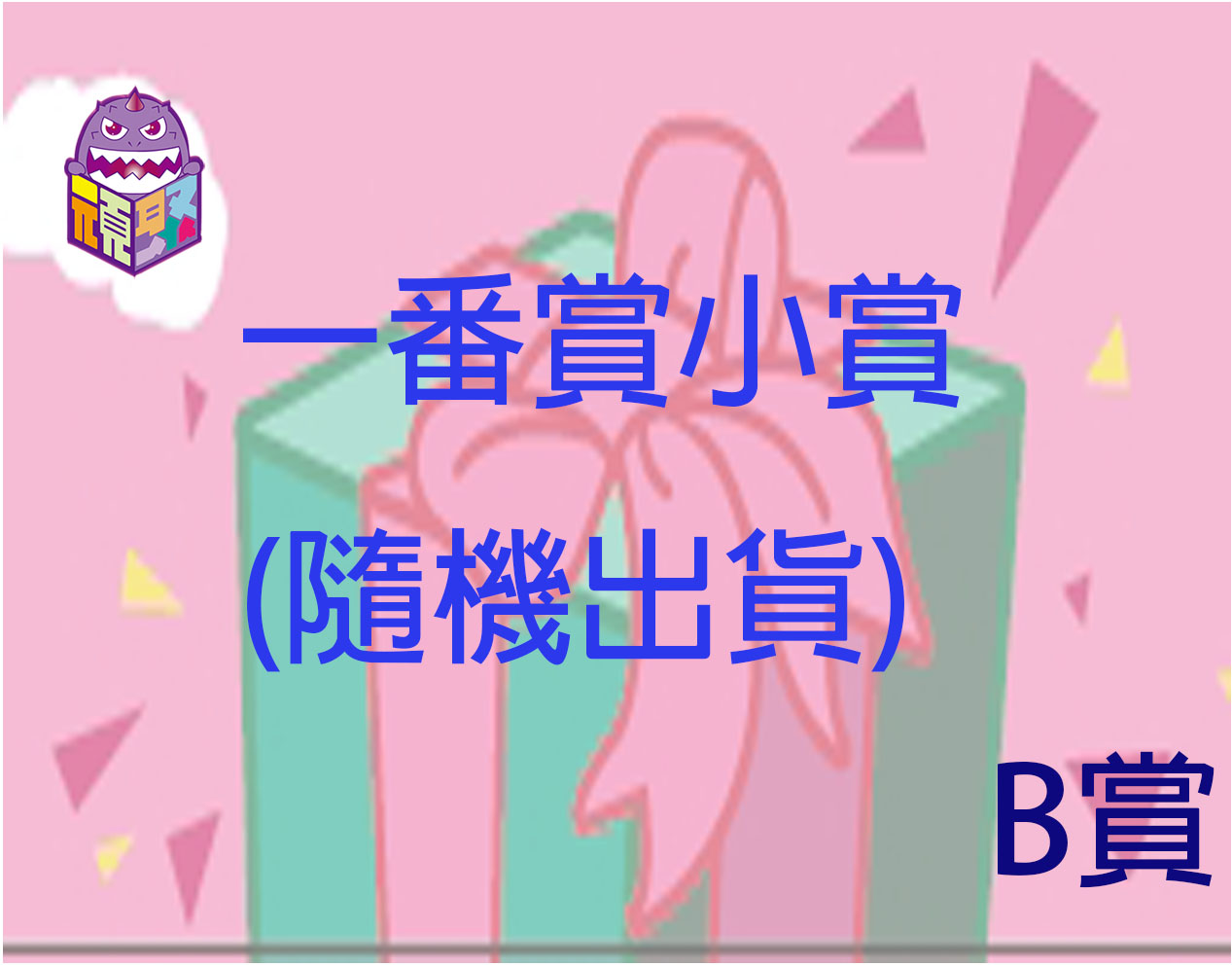 B賞 B賞