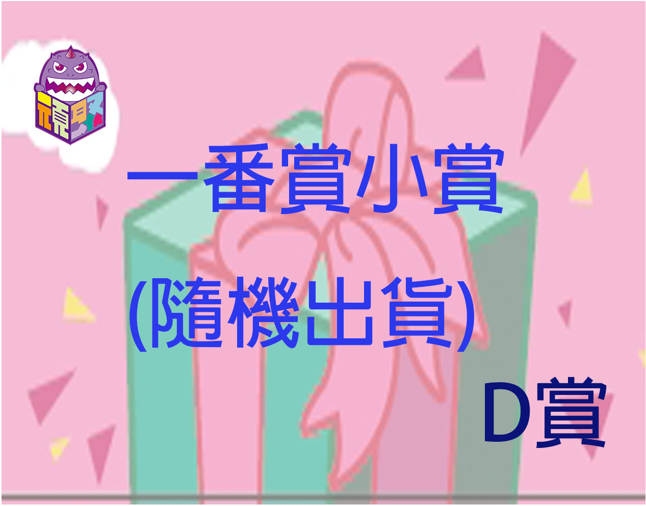 D賞 D賞
